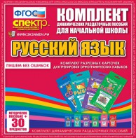 Динамические раздаточные пособия. Русский язык (карточки). Комплект разрезных карточек для тренировки орфографических навыков. - fgospostavki.ru - Кубинка
