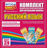Динамические раздаточные пособия. Русский язык (Эластичные элементы). Слова - иностранцы, Орфографические задачи. - fgospostavki.ru - Кубинка