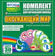 Динамические раздаточные пособия. Окружающий мир (веера). Животные и растения, дорожные знаки. - fgospostavki.ru - Кубинка