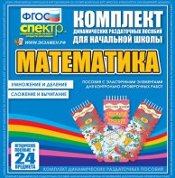Динамические раздаточные пособия. Математика (Эластичные элементы). Умножение и деление, сложение и вычитание. - fgospostavki.ru - Кубинка