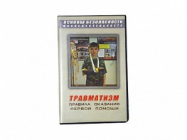 Учебный фильм "Правила оказания первой помощи" - fgospostavki.ru - Кубинка