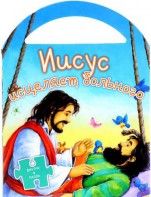 Иисус исцеляет больного - fgospostavki.ru - Кубинка