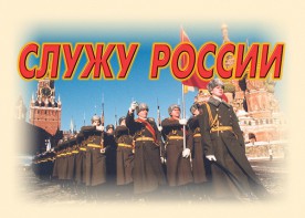 Комплект плакатов "Служу России" (11 плакатов) - fgospostavki.ru - Кубинка