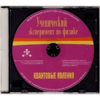 Методические рекомендации по использованию лабораторного комплекта по квантовым явлениям «Ученический эксперимент по физике. Квантовые явления» - fgospostavki.ru - Кубинка