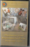 DVD "Общевоинские уставы Вооруженных Сил РФ. Караульная служба" - fgospostavki.ru - Кубинка