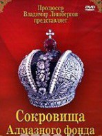 DVD "Московский Кремль: Сокровища Алмазного фонда" - fgospostavki.ru - Кубинка