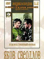 DVD художественный фильм "Яков Свердлов" - fgospostavki.ru - Кубинка