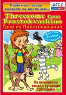 DVD "Любимые герои говорят по-английски. Трое из Простоквашино" - fgospostavki.ru - Кубинка