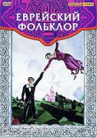 DVD "Еврейский фольклор" - fgospostavki.ru - Кубинка