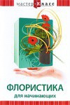 DVD "Мастер-класс. Флористика для начинающих" - fgospostavki.ru - Кубинка