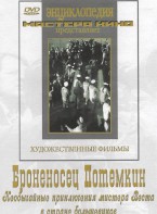 DVD Художественный фильм "Броненосец Потемкин" - fgospostavki.ru - Кубинка