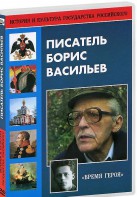DVD "Писатель Борис Васильев" - fgospostavki.ru - Кубинка