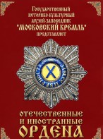 DVD "Отечественные и иностранные ордена" (из коллекций музеев Московского Кремля) - fgospostavki.ru - Кубинка