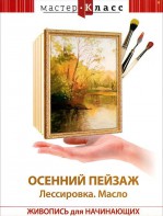 DVD "Мастер-класс. Живопись для начинающих. Осенний пейзаж. Лессировка. Масло" - fgospostavki.ru - Кубинка