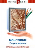 DVD "Мастер-класс. Графика для начинающих. Монотипия. Рисуем деревья" - fgospostavki.ru - Кубинка