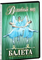DVD "Волшебный мир балета 1,2 часть" 2 диска - fgospostavki.ru - Кубинка