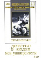 DVD "Трилогия о Горьком (2 диска)" - fgospostavki.ru - Кубинка