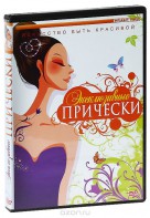 DVD "Эксклюзивные прически" - fgospostavki.ru - Кубинка