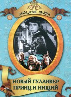 DVD "Принц и нищий, Новый Гулливер" - fgospostavki.ru - Кубинка