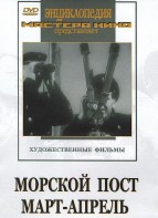 DVD художественный фильм "Морской пост. Март-апрель" - fgospostavki.ru - Кубинка