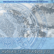Живая География 2.0. Цифровые географические карты (Для работы необходима ГИС-оболочка) - fgospostavki.ru - Кубинка
