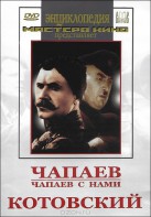 DVD художественный фильм "Чапаев. Чапаев с нами. Котовский" - fgospostavki.ru - Кубинка