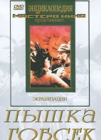DVD "Пышка. Гобсек (экранизация, по Г.Мопассану, О.Бальзаку)" - fgospostavki.ru - Кубинка