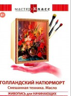 DVD "Мастер-класс. Живопись для начинающих. Голландский натюрморт. Смешанная техника. Масло" - fgospostavki.ru - Кубинка