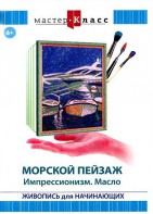 DVD "Мастер-класс. Живопись для начинающих. Морской пейзаж. Импрессионизм. Масло" - fgospostavki.ru - Кубинка