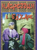 DVD "Насреддин в Бухаре" - fgospostavki.ru - Кубинка
