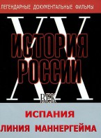 DVD документальный фильм "Испания. Линия Маннергейма" - fgospostavki.ru - Кубинка