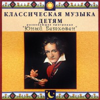 CD Классическая музыка детям - Юный Бетховен - fgospostavki.ru - Кубинка