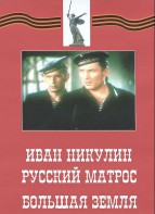 DVD художественный фильм "Иван Никулин - русский матрос. Большая земля" - fgospostavki.ru - Кубинка