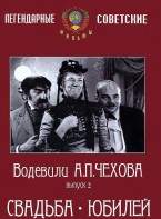 DVD "Водевили Чехова. Выпуск 2. Свадьба / Юбилей" - fgospostavki.ru - Кубинка