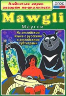 DVD "Любимые герои говорят по-английски. Маугли" - fgospostavki.ru - Кубинка