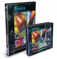CD-ROM «Химия 8 класс» - fgospostavki.ru - Кубинка