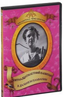 DVD "Пятнадцатилетний капитан. В дальнем плавание" - fgospostavki.ru - Кубинка