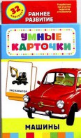 Карточки Домана "Машины" - fgospostavki.ru - Кубинка