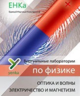 Электричество и магнетизм. Оптика и волны. Виртуальные лаборатории по физике – ЕНКа - fgospostavki.ru - Кубинка