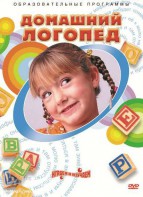 DVD "Домашний логопед" - fgospostavki.ru - Кубинка