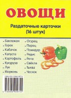 Раздаточные карточки "Овощи" - fgospostavki.ru - Кубинка
