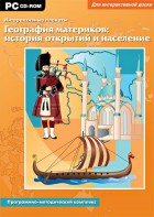 Интерактивные плакаты. География материков: история открытий и население. Программно-методический комплекс - fgospostavki.ru - Кубинка