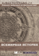 Живая География 2.0. Комплект карт по всемирной истории (Для работы необходима ГИС-оболочка) - fgospostavki.ru - Кубинка