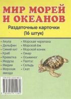 Раздаточные карточки "Мир морей и океанов" - fgospostavki.ru - Кубинка