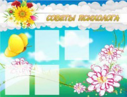 Стенд "Советы психолога" Вариант 3 - fgospostavki.ru - Кубинка