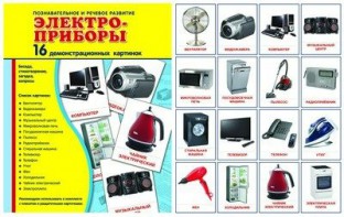 Демонстрационные карточки "Электроприборы" - fgospostavki.ru - Кубинка