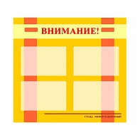 Стенд информационный для ДОУ "Внимание!" (80х75см., 4 карм., алюм. проф.) - fgospostavki.ru - Кубинка