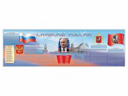 Настенное полотно "Символы России" (5000 х 1500 мм) - fgospostavki.ru - Кубинка