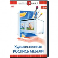 DVD "Мастер-класс. Художественная роспись мебели" - fgospostavki.ru - Кубинка