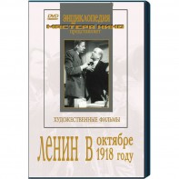 DVD художественный фильм "Ленин в октябре. Ленин в1918 году" - fgospostavki.ru - Кубинка